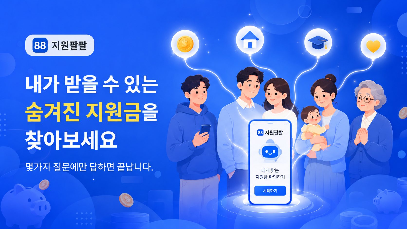 내가 받을 수 있는 숨겨진 정부지원금을 찾아보세요